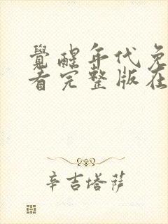 觉醒年代免费观看完整版在线