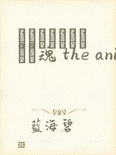 メイドさんとボイン魂 the anima