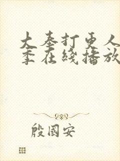 大奉打更人第二季在线播放