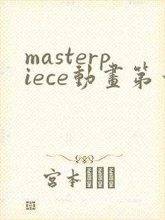 masterpiece动画第一季