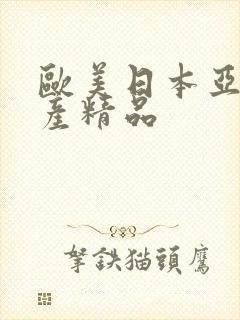 欧美日本亚洲国产精品