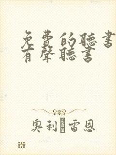 免费的听书软件有声听书封面