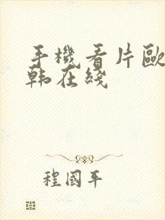 手机看片欧美日韩在线