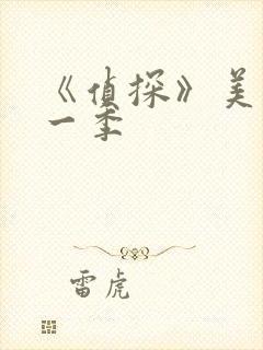 《侦探》美剧第一季