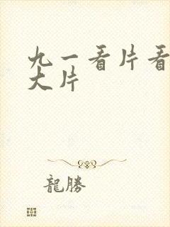 九一看片看淫黄大片封面