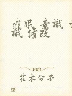 催眠 意识 常识 修改