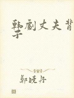 韩剧丈夫背叛妻子