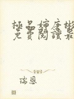 极品婶唐彬全文免费阅读最新章节