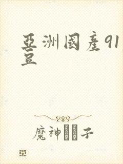 亚洲国产91麻豆