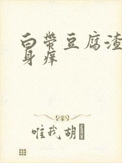 白带豆腐渣状下身痒