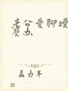 老公爱聊暧昧怎么办封面