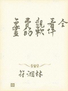 免费观看全部漫画的软件