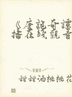 《唐诡奇谭》首播在线观看