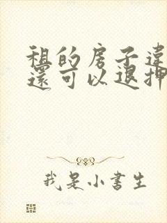 租的房子违约了还可以退押金吗