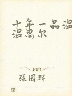 十年一品温如言温思尔