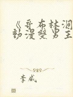 《哥布林洞窟》动漫双男主