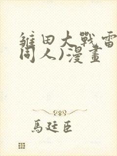 雏田大战雷影(同人)漫画