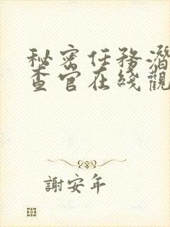 秘密任务潜入搜查官在线观看