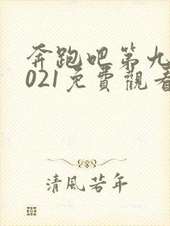 奔跑吧第九季2021免费观看完整版封面