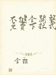 不健全关系漫画免费下拉式看漫画