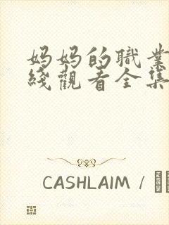 妈妈的职业5在线观看全集免费高清