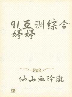 91亚洲综合色婷婷