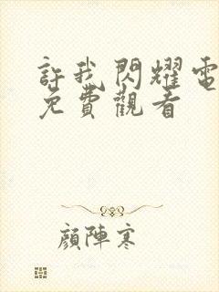 许我闪耀电视剧免费观看