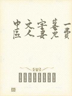 中文字幕一区二区人妻免费不卡封面