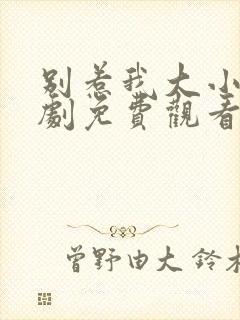 别惹我大小姐短剧免费观看全集高清