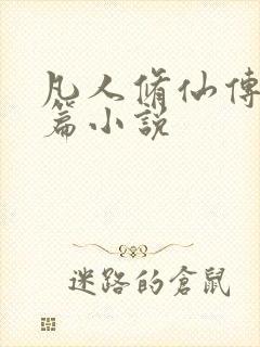 凡人修仙传人界篇小说封面