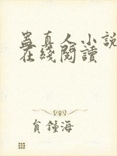 蛊真人小说免费在线阅读