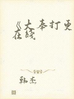 《大奉打更人》在线