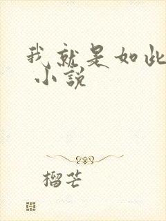 我就是如此娇花 小说