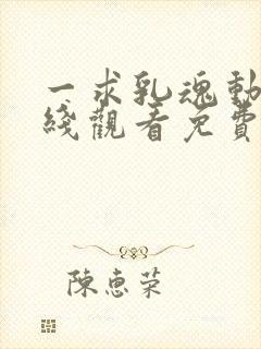 一求乳魂动漫在线观看免费