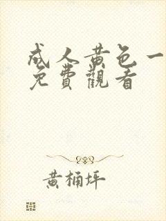 成人黄色一级片免费观看