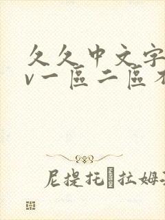 久久中文字幕av一区二区不卡