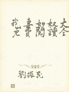 我妻如奴大结局免费阅读全文