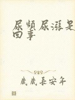 尿频尿涨是怎么回事