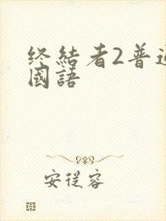 终结者2普通话国语