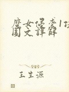 魔女侵袭1攻略图文详解封面