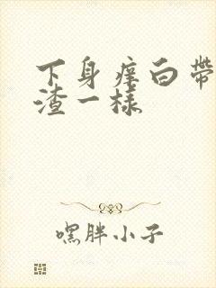 下身痒白带豆腐渣一样封面