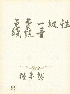 免费一级性片在线观看封面