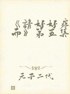 《请好好疼爱里面》第五集