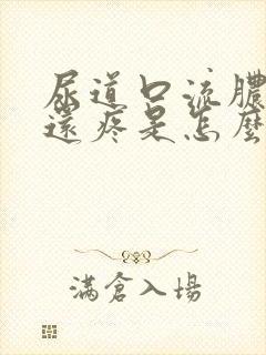 尿道口流脓小便还疼是怎么回事