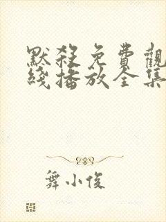 默杀免费观看在线播放全集