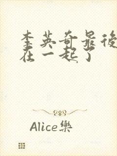 李英奇最后和谁在一起了