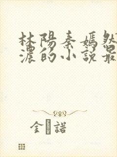 林阳秦嫣然秦墨浓的小说最新