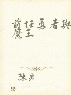 前任勇者与萝莉魔王