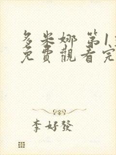 多米娜 第1季免费观看完整版