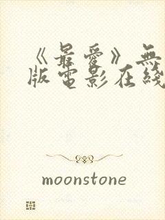 《最爱》无删减版电影在线观看